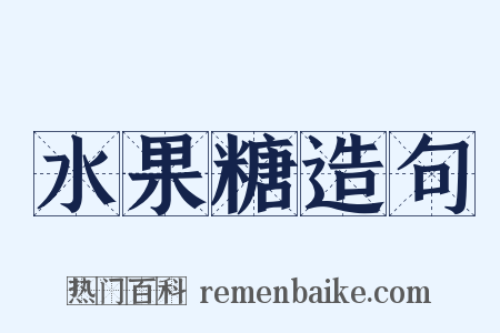 水果糖造句是什么意思的图片
